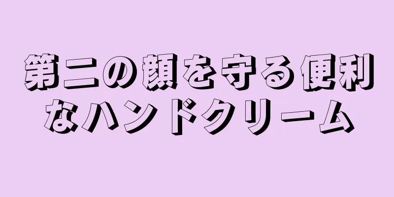 第二の顔を守る便利なハンドクリーム