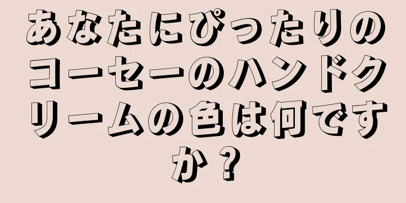 あなたにぴったりのコーセーのハンドクリームの色は何ですか？