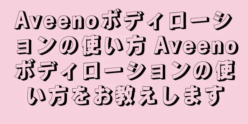 Aveenoボディローションの使い方 Aveenoボディローションの使い方をお教えします