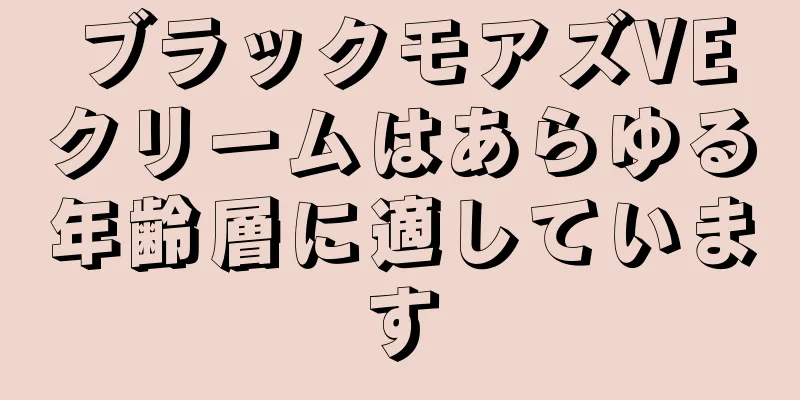 ブラックモアズVEクリームはあらゆる年齢層に適しています