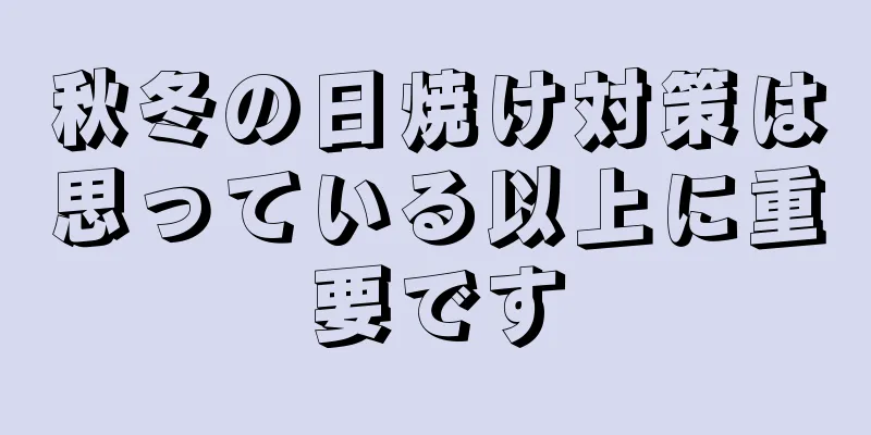 秋冬の日焼け対策は思っている以上に重要です