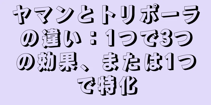 ヤマンとトリポーラの違い：1つで3つの効果、または1つで特化