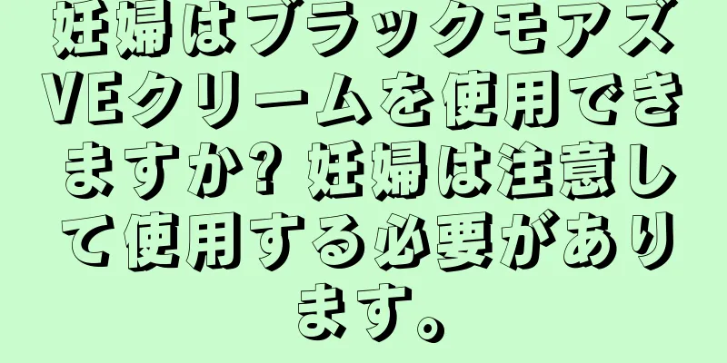 妊婦はブラックモアズVEクリームを使用できますか? 妊婦は注意して使用する必要があります。