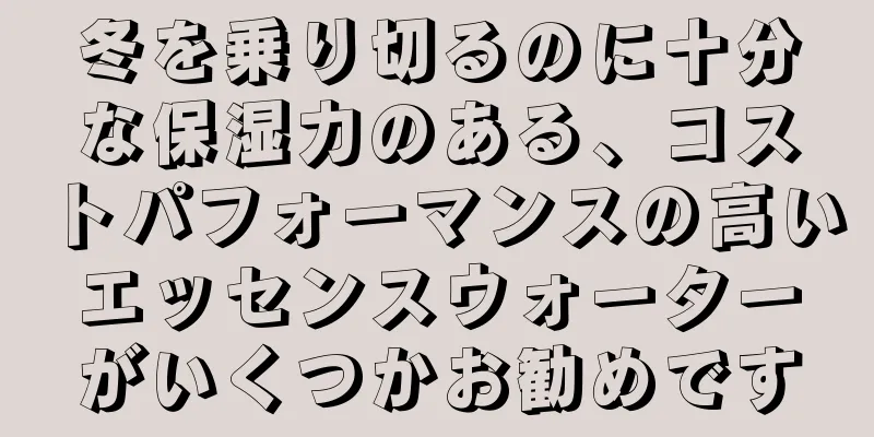 冬を乗り切るのに十分な保湿力のある、コストパフォーマンスの高いエッセンスウォーターがいくつかお勧めです