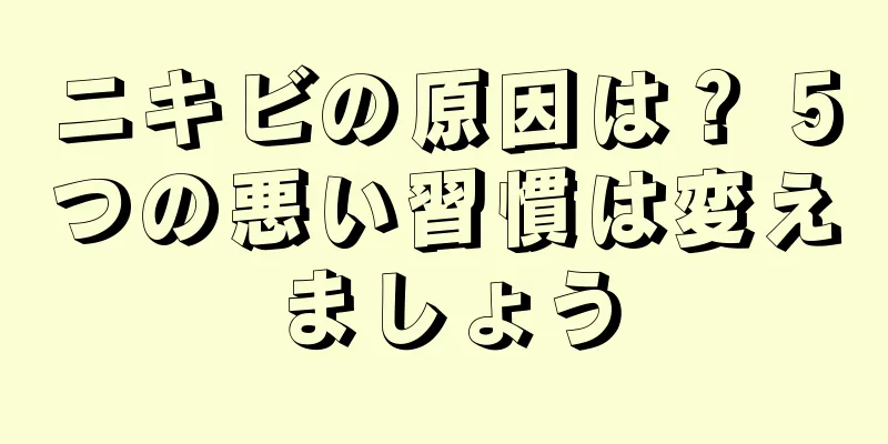 ニキビの原因は？ 5つの悪い習慣は変えましょう