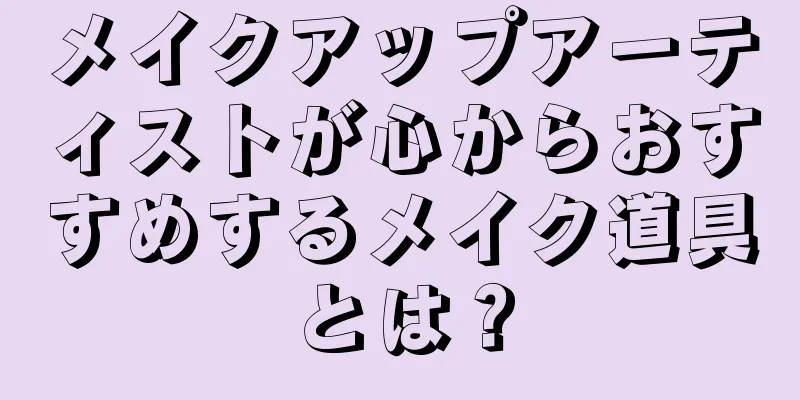 メイクアップアーティストが心からおすすめするメイク道具とは？