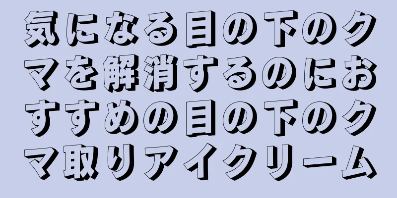 気になる目の下のクマを解消するのにおすすめの目の下のクマ取りアイクリーム