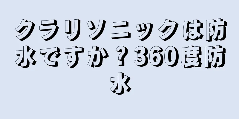 クラリソニックは防水ですか？360度防水