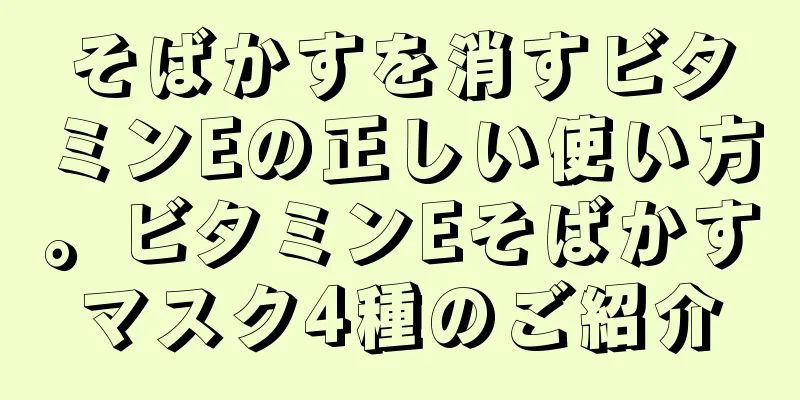 そばかすを消すビタミンEの正しい使い方。ビタミンEそばかすマスク4種のご紹介