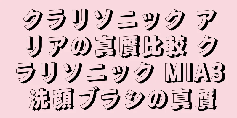 クラリソニック アリアの真贋比較 クラリソニック MIA3 洗顔ブラシの真贋
