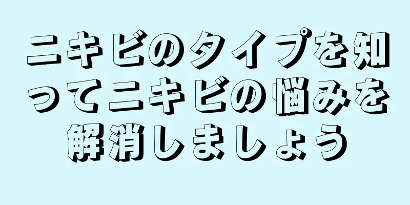 ニキビのタイプを知ってニキビの悩みを解消しましょう