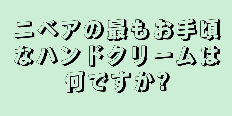 ニベアの最もお手頃なハンドクリームは何ですか?