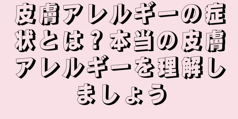 皮膚アレルギーの症状とは？本当の皮膚アレルギーを理解しましょう