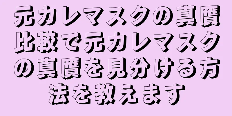 元カレマスクの真贋比較で元カレマスクの真贋を見分ける方法を教えます