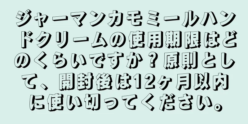 ジャーマンカモミールハンドクリームの使用期限はどのくらいですか？原則として、開封後は12ヶ月以内に使い切ってください。