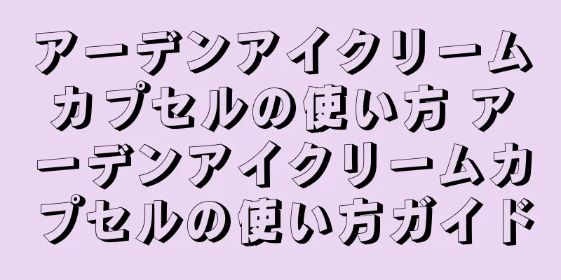 アーデンアイクリームカプセルの使い方 アーデンアイクリームカプセルの使い方ガイド