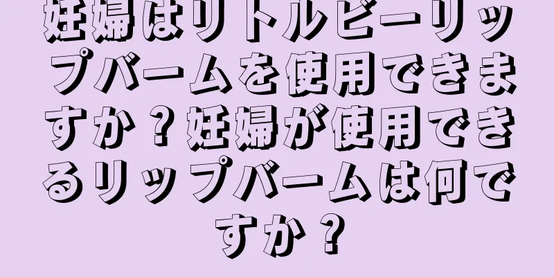 妊婦はリトルビーリップバームを使用できますか？妊婦が使用できるリップバームは何ですか？