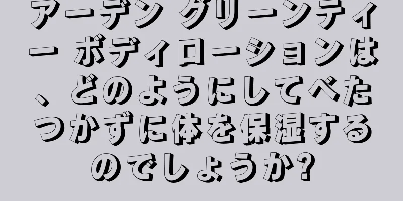 アーデン グリーンティー ボディローションは、どのようにしてべたつかずに体を保湿するのでしょうか?