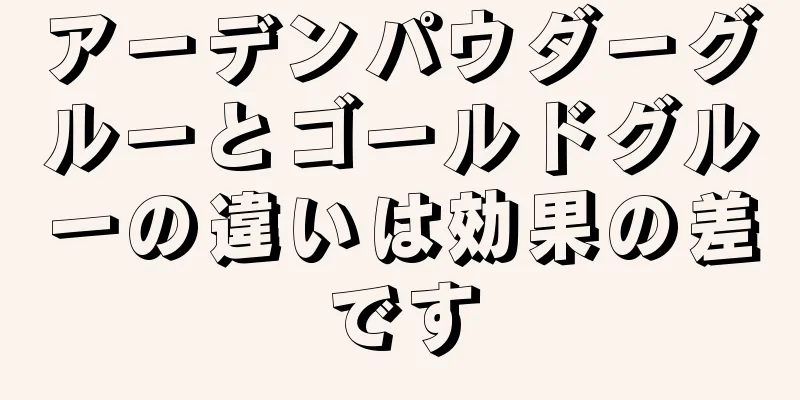 アーデンパウダーグルーとゴールドグルーの違いは効果の差です