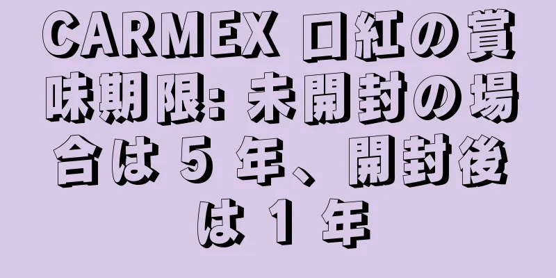 CARMEX 口紅の賞味期限: 未開封の場合は 5 年、開封後は 1 年