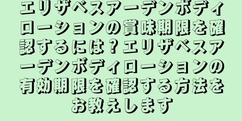 エリザベスアーデンボディローションの賞味期限を確認するには？エリザベスアーデンボディローションの有効期限を確認する方法をお教えします