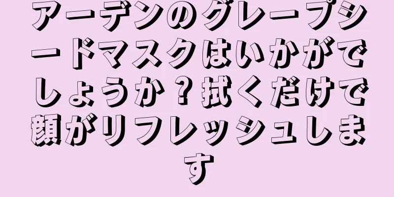 アーデンのグレープシードマスクはいかがでしょうか？拭くだけで顔がリフレッシュします