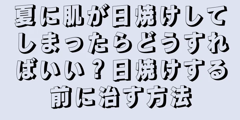 夏に肌が日焼けしてしまったらどうすればいい？日焼けする前に治す方法