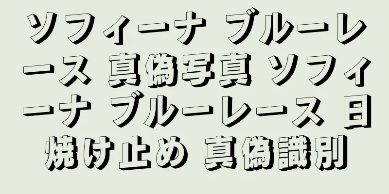 ソフィーナ ブルーレース 真偽写真 ソフィーナ ブルーレース 日焼け止め 真偽識別