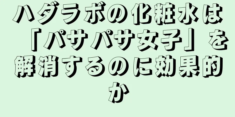 ハダラボの化粧水は「パサパサ女子」を解消するのに効果的か