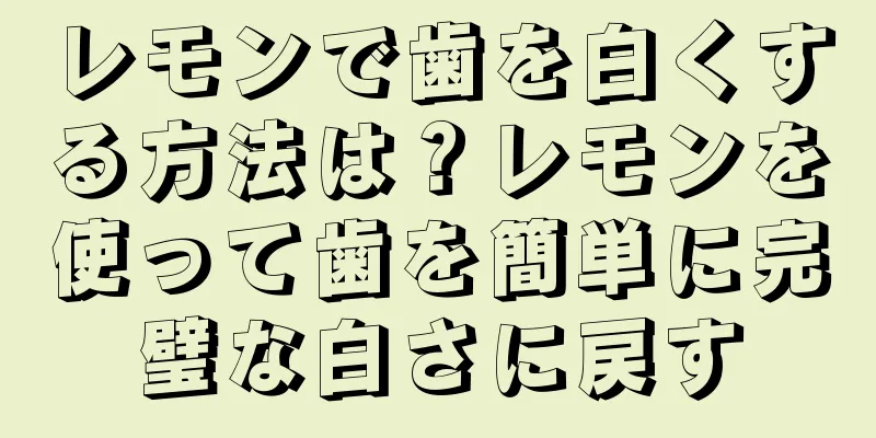 レモンで歯を白くする方法は？レモンを使って歯を簡単に完璧な白さに戻す