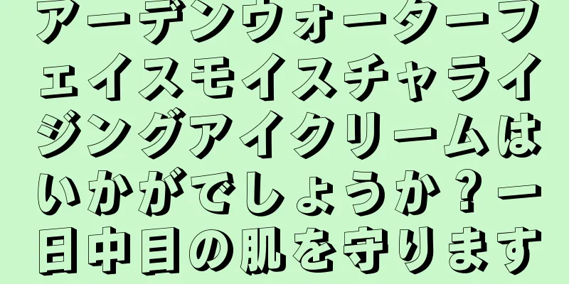 アーデンウォーターフェイスモイスチャライジングアイクリームはいかがでしょうか？一日中目の肌を守ります