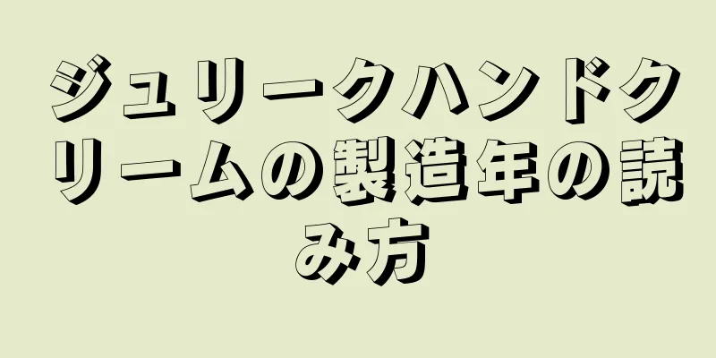 ジュリークハンドクリームの製造年の読み方