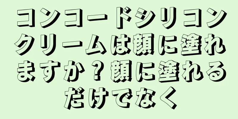 コンコードシリコンクリームは顔に塗れますか？顔に塗れるだけでなく