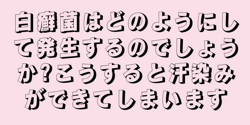 白癬菌はどのようにして発生するのでしょうか?こうすると汗染みができてしまいます