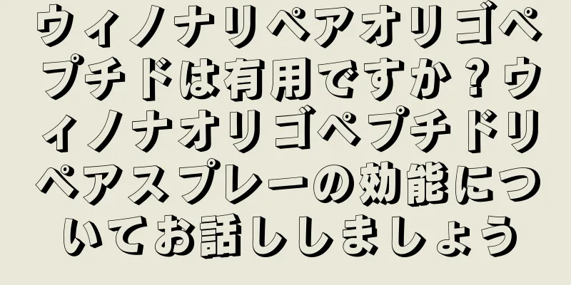 ウィノナリペアオリゴペプチドは有用ですか？ウィノナオリゴペプチドリペアスプレーの効能についてお話ししましょう