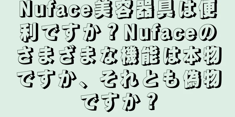 Nuface美容器具は便利ですか？Nufaceのさまざまな機能は本物ですか、それとも偽物ですか？