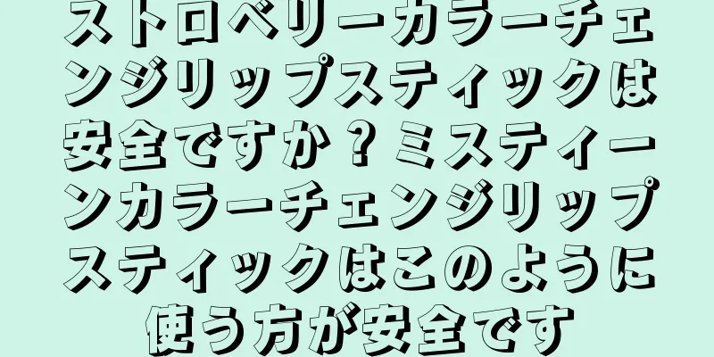 ストロベリーカラーチェンジリップスティックは安全ですか？ミスティーンカラーチェンジリップスティックはこのように使う方が安全です