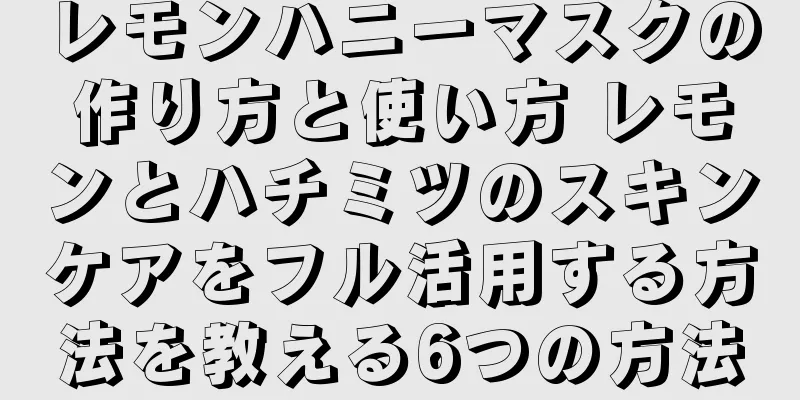 レモンハニーマスクの作り方と使い方 レモンとハチミツのスキンケアをフル活用する方法を教える6つの方法