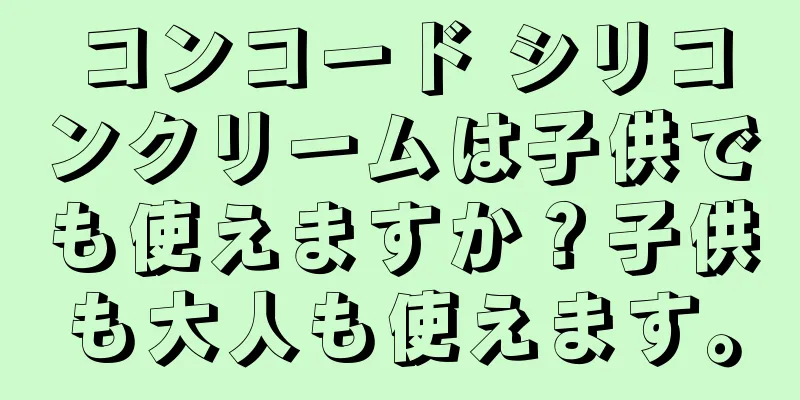 コンコード シリコンクリームは子供でも使えますか？子供も大人も使えます。