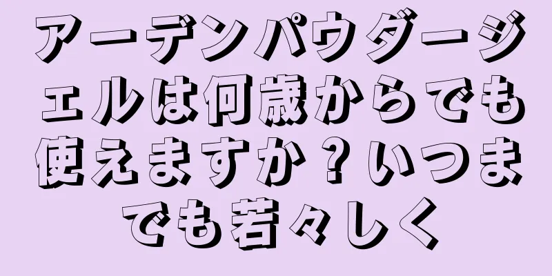 アーデンパウダージェルは何歳からでも使えますか？いつまでも若々しく