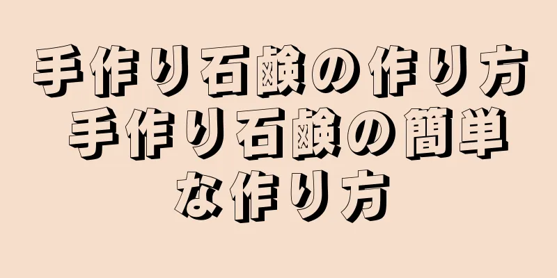 手作り石鹸の作り方 手作り石鹸の簡単な作り方