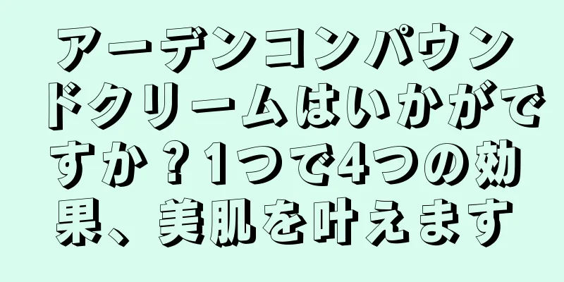 アーデンコンパウンドクリームはいかがですか？1つで4つの効果、美肌を叶えます