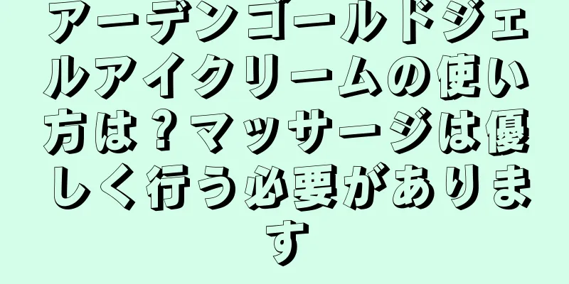 アーデンゴールドジェルアイクリームの使い方は？マッサージは優しく行う必要があります