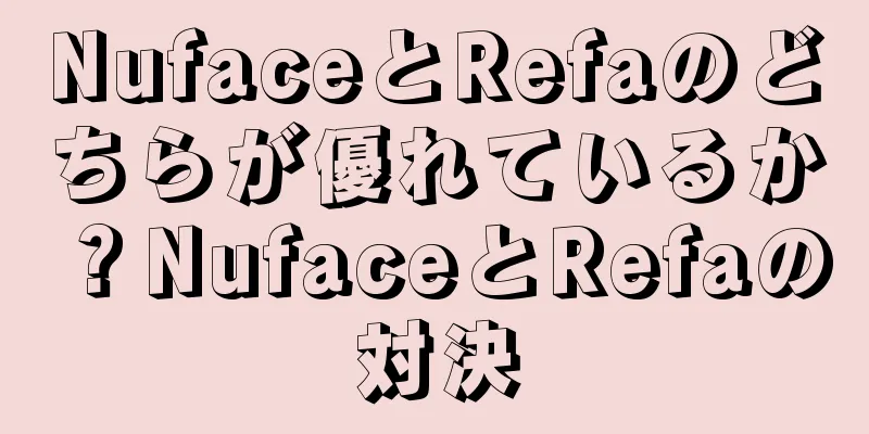 NufaceとRefaのどちらが優れているか？NufaceとRefaの対決