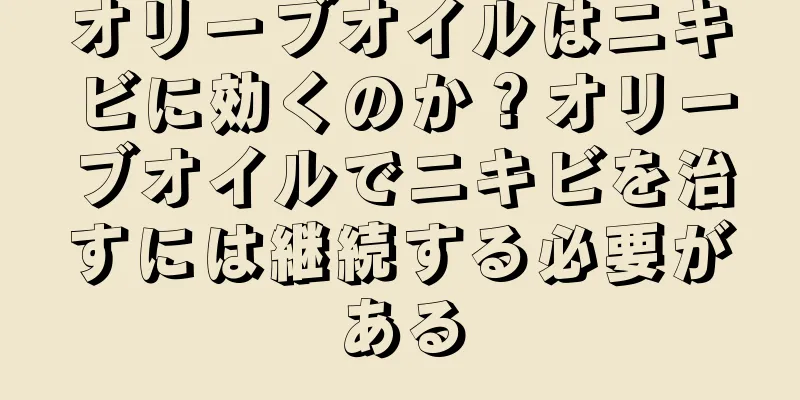 オリーブオイルはニキビに効くのか？オリーブオイルでニキビを治すには継続する必要がある