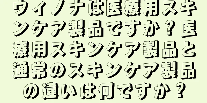 ウィノナは医療用スキンケア製品ですか？医療用スキンケア製品と通常のスキンケア製品の違いは何ですか？