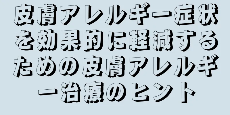 皮膚アレルギー症状を効果的に軽減するための皮膚アレルギー治療のヒント