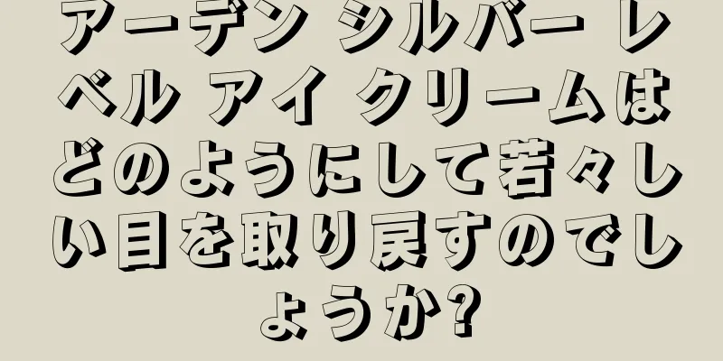 アーデン シルバー レベル アイ クリームはどのようにして若々しい目を取り戻すのでしょうか?