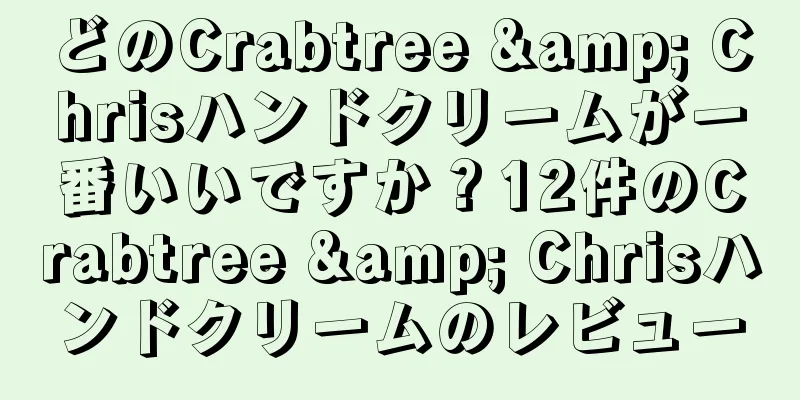 どのCrabtree & Chrisハンドクリームが一番いいですか？12件のCrabtree & Chrisハンドクリームのレビュー