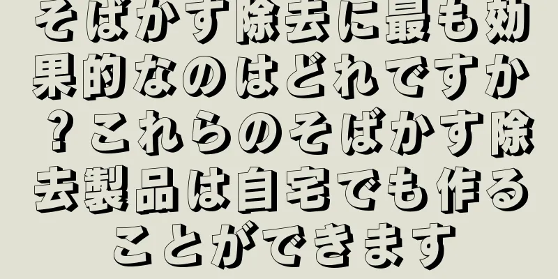 そばかす除去に最も効果的なのはどれですか？これらのそばかす除去製品は自宅でも作ることができます